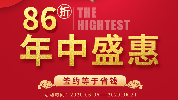 最高可享86折，年中盛會(huì)簽約就是省錢(qián)