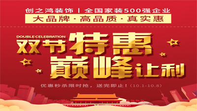 創(chuàng)之鴻裝飾2020年雙節(jié)特惠，巔峰讓利