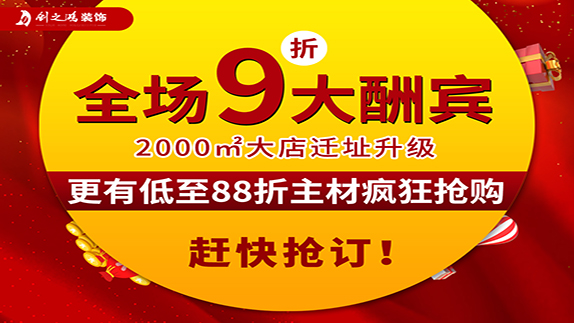 創(chuàng)之鴻裝飾大店新開(kāi)業(yè)，9折大酬賓！