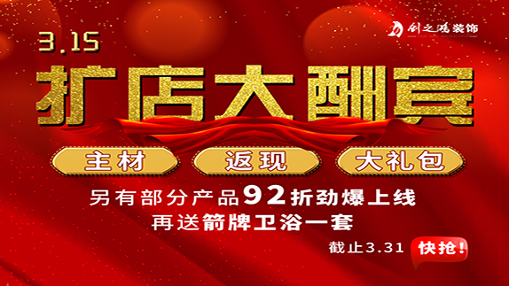 315擴(kuò)店大酬賓，主材，返現(xiàn)，大禮包
