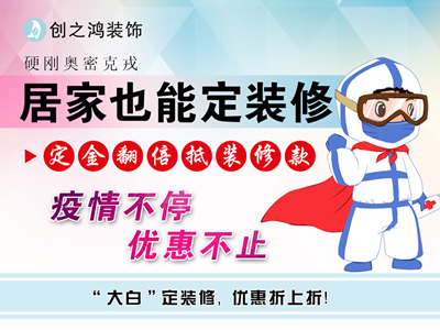 疫情期間定金享翻倍，居家還能定裝修！