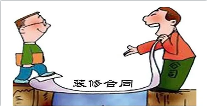 新房裝修簽訂裝修合同前需要看明白裝修合同哪些內(nèi)容？