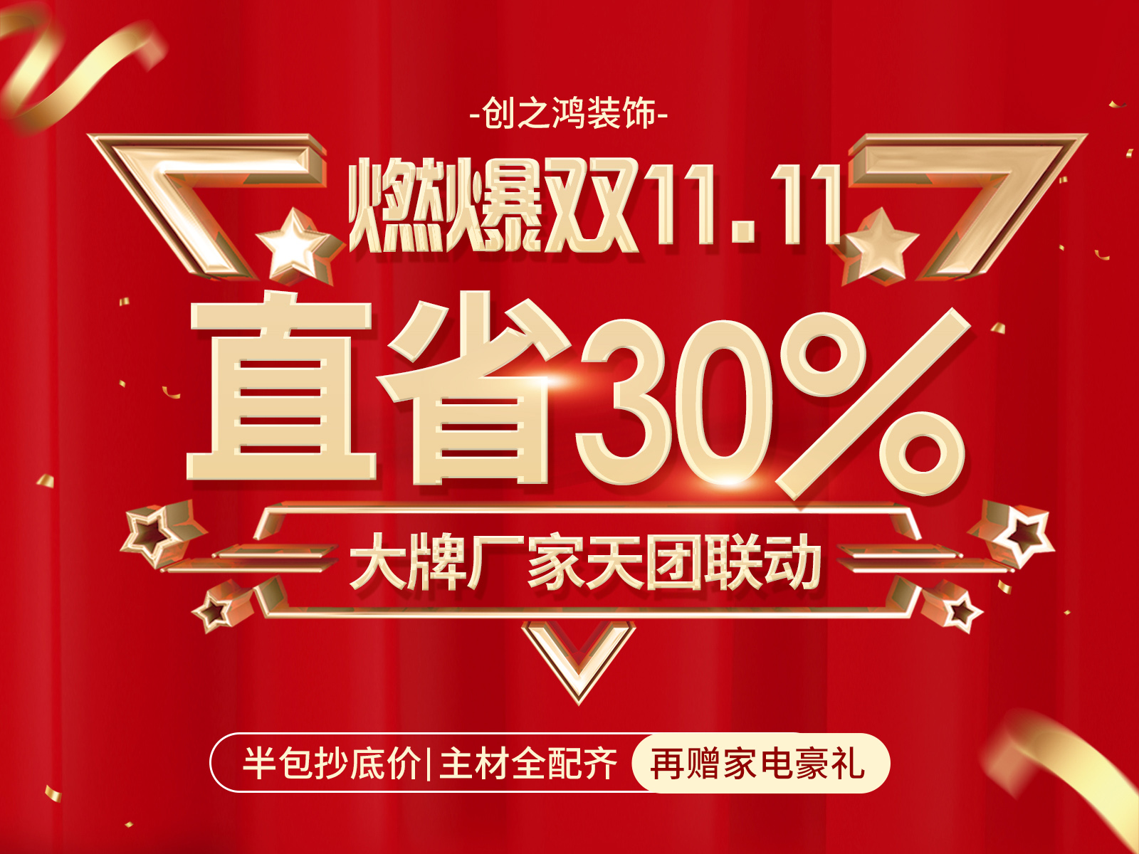 11.11感恩季，家裝就選創(chuàng)之鴻