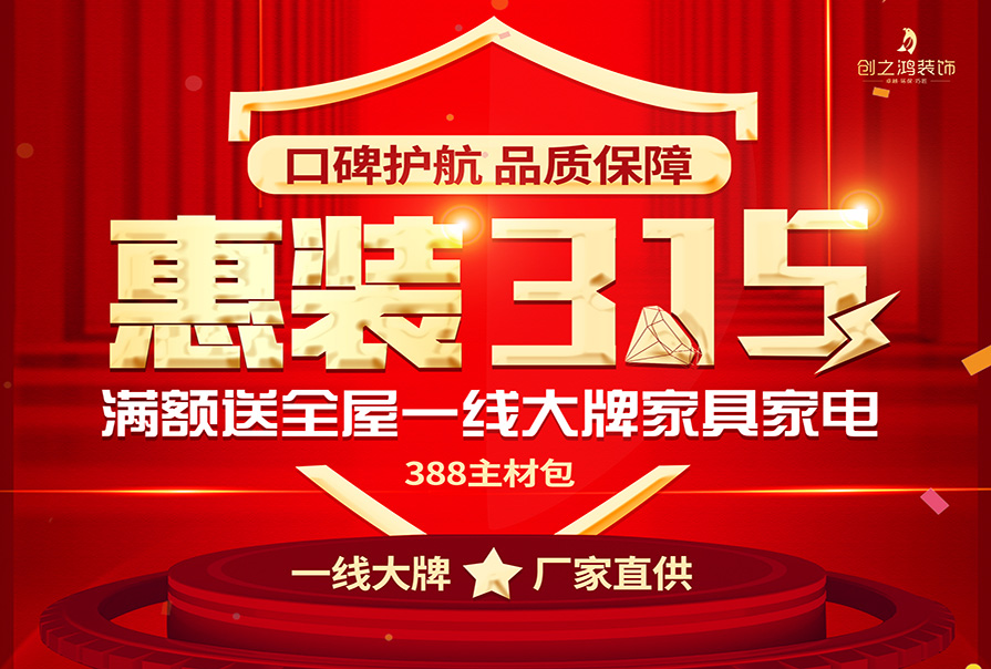 誠信315|裝修好時節(jié)，新春換新家，創(chuàng)之鴻裝飾優(yōu)惠來襲