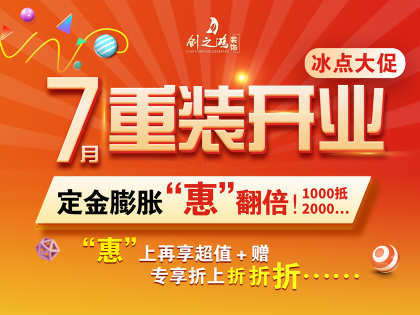 創(chuàng)之鴻裝飾 | 7月暑假大放價(jià)，驚喜優(yōu)惠折上折
