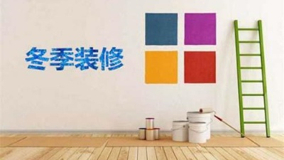 北方已入冬，冬季裝修記得注意這6點！