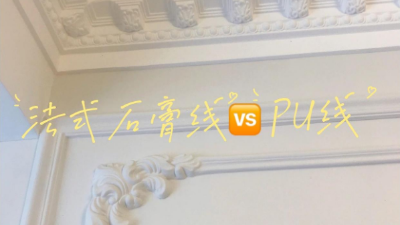 覺得家里裝修太單調(diào)？不妨試試PU線條！