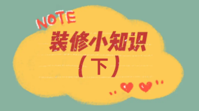 超全44條裝修小知識，你想知道的都在這兒了?。ㄏ拢? /></a></dt>
                        <dd>
                            <h4><a class=