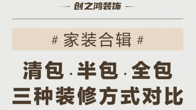 三種裝修方式可有好壞，一次性說(shuō)到位！