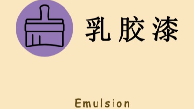 “兩看一聞一摸”！如何選購乳膠漆？