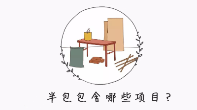 半包裝修自己需要買什么材料？掌握這8點心里更有數(shù)！