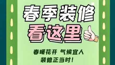 春季裝修有哪些注意事項？