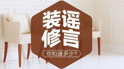 6大常見裝修謠言，別被坑了！