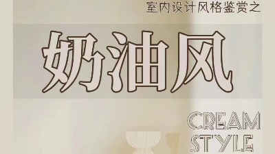 奶油風裝修的不同種類，你都知道嗎？