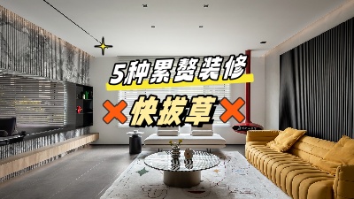 這5個累贅裝修，做了也是浪費錢，拔草！