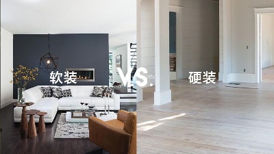 軟裝和硬裝有什么區(qū)別？一篇看懂！