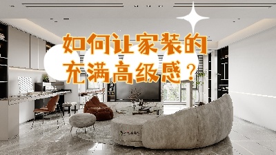 如何讓家裝的充滿高級感？聽我給你細說！