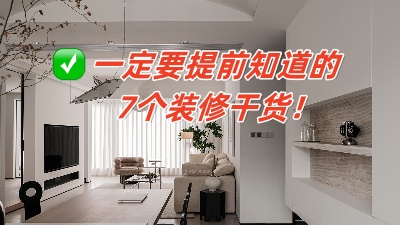 從頭開始的7大裝修知識分享，保證你能看懂！