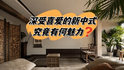 深受喜愛的新中式裝修，究竟有何魅力？