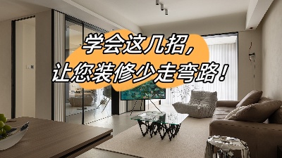 學會這幾招，讓您的裝修少走彎路！