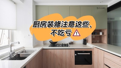 廚房裝修注意這些，多知道點知識不吃虧！