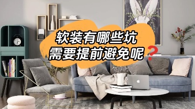 軟裝有哪些坑是我們需要提前避免的？