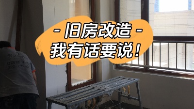 關(guān)于舊房改造，我有話要說！