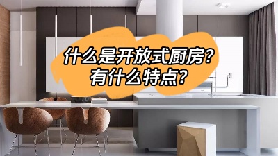 什么是開放式廚房，有什么特點呢？