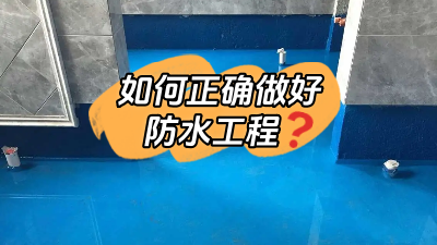 如何正確做好防水？超全防水工程介紹！