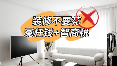 總結(jié)幾個裝修經(jīng)常容易花的冤枉錢和智商稅！