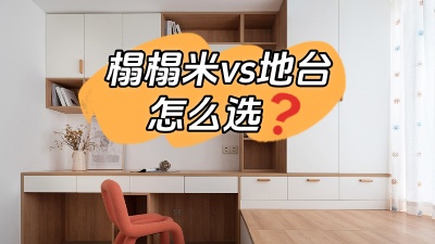 榻榻米vs地臺，怎么選？