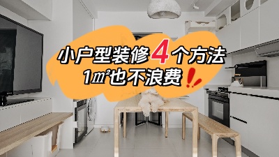 小戶型裝修不用愁，用對這4個方法，1㎡都不浪費！