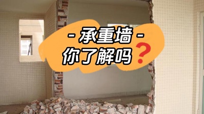 關(guān)于承重墻，你真的了解嗎？