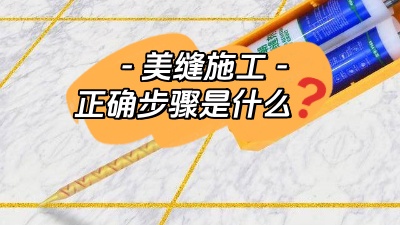 裝修小白也能看懂的美縫施工正確步驟！