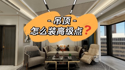 吊頂這么裝，高級(jí)感攔都攔不?。? /></a></dt>
                        <dd>
                            <h4><a class=
