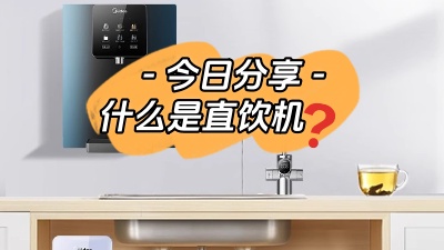 今日裝修知識(shí)分享：什么是直飲機(jī)？