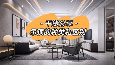 吊頂有哪幾種？裝修到底要不要做吊頂？