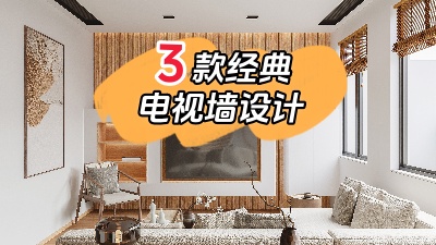 3種最經(jīng)典的電視背景墻裝修設(shè)計，10年都不會膩！