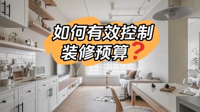 如何才能有效的控制裝修預(yù)算，聽我跟您細(xì)說！