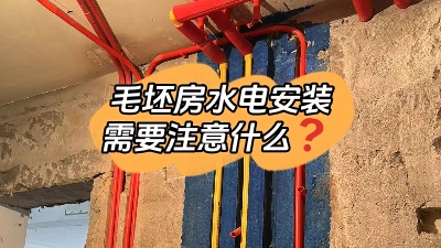 毛坯房水電安裝都包括什么？