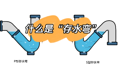 今日裝修知識分享：什么是“存水彎”？