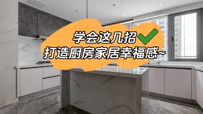學(xué)會這幾招，廚房輕松打造出家居幸福感！