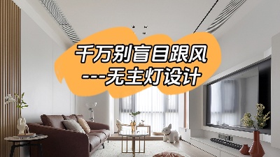 別盲目跟風(fēng)選擇無主燈設(shè)計！