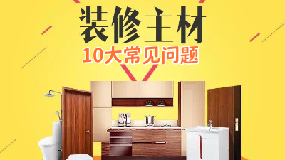 今日裝修干貨：10個裝修選材常見問題！