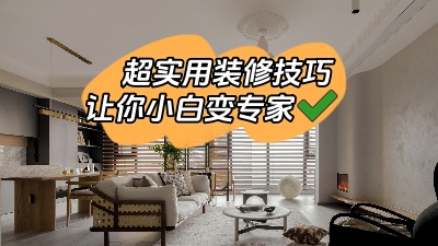 一些超實用的裝修技巧，新手小白少走彎路變專家！
