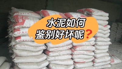 裝修水深坑多，怎樣鑒別質(zhì)量合格的水泥？