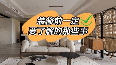 原本就能避免的裝修問題可不能接著犯錯了！