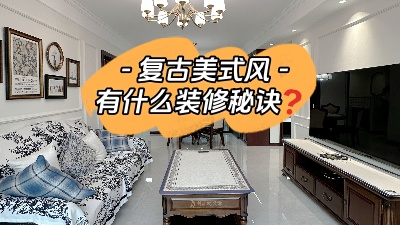 復(fù)古美式風(fēng)裝修有什么設(shè)計(jì)秘訣？