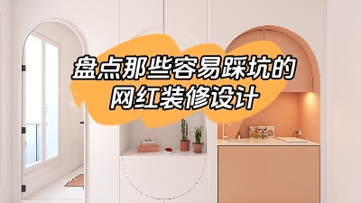盤點(diǎn)那些做了很容易踩坑的網(wǎng)紅裝修設(shè)計(jì)，別花冤枉錢！