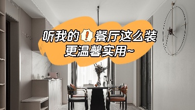 聽我的餐廳裝修這么做，更溫馨實(shí)用！